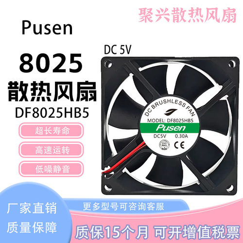 pusenDF8025HB5DC5V0.30A