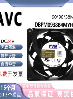 AVC DBPM0938B4MYH08 24V 1.80A 9038 大风量暴力风扇IP68防水款