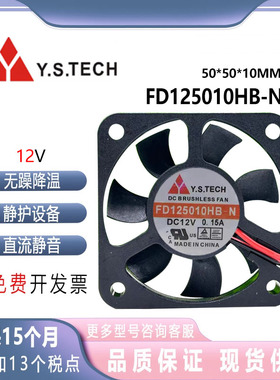 元山Y.S.TECH FD125010HB-N 12V 0.15A 5CM 5010充电器散热器风扇