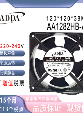 ADDA协禧AA1282HB-AT 220V 0.13/0.11A 12厘米变频器风扇机柜风机