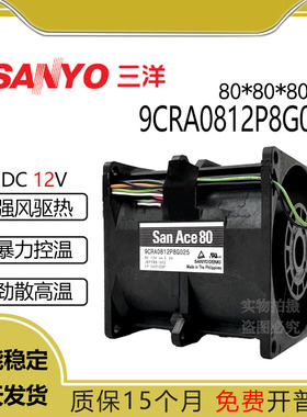 原装三洋 9CRA0812P8G025 12V 5.3A 8080 大风量散热风扇