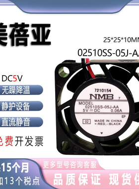 原装NMB 02510SS-05J-AA 5V 0.06A 2510 2.5厘米大风量微型风扇