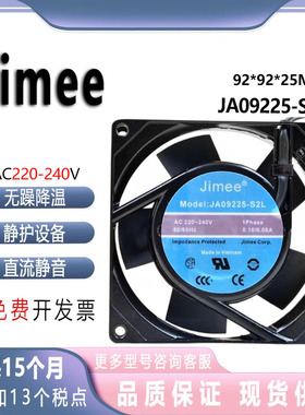 全新Jimee 9225 220V JA09225-S2L 机柜 金属 交流 散热风机 9CM