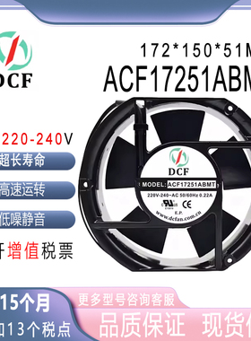 DCF ACF17251ABMT 220V 0.22A 17CM 17251酒柜机柜铝框散热风扇