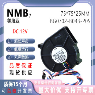 正品原装NMB BG0702-B043-P0S 12V 0.21A 7CM 7525涡轮风扇鼓风机