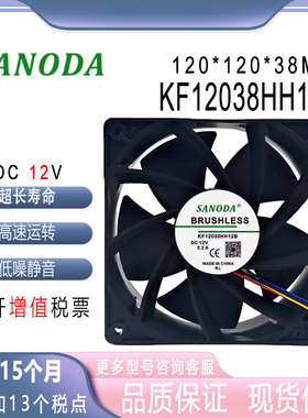 SANONDA KF12038HH12B 12V 5.2A 12CM 12038 大风量高转速风扇