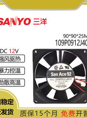 三洋109P0912J4031 12V 0.56A9025 9厘米/CM 机箱 电源 散热风扇