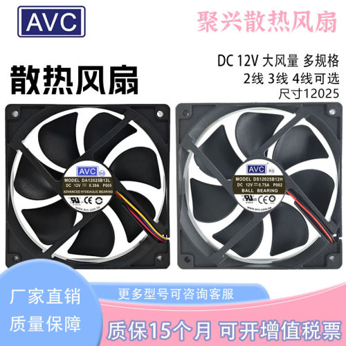 AVC风扇12V12025大风量