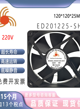 全新现货 ED201225-SH1 220V 5W 冰柜 烧烤炉 机柜 12cm 散热风扇