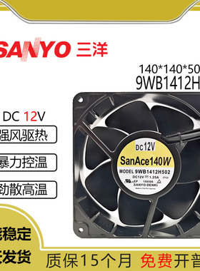 Sanyo三洋 14CM 9WB1412H502 12V 1.25A 铝框 设备大风量散热风扇