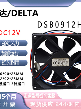 台达DELTA DSB0912H 9025 12V 0.24A 2线 9cm机箱超静音散热风扇