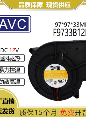 原装AVC 12V0.72A F9733B12LT 离心风扇 涡轮风扇