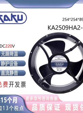 卡固全新 KAKU KA2509HA2-2/4 25489 220V 机柜轴流风机散热风扇