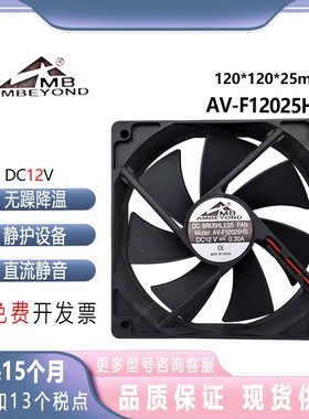 AMBEYOND AV-F12025HS 12V 0.3A 机箱 电源 12厘米 直流散热风扇