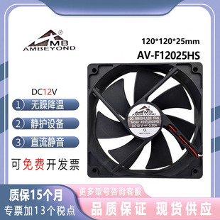AMBEYOND AV-F12025HS 12V 0.3A 机箱 电源 12厘米 直流散热风扇