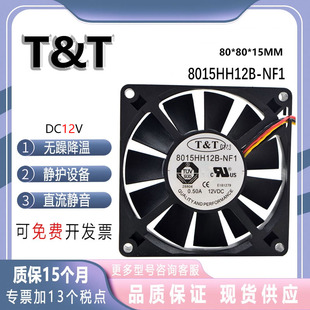 12V NF1 0.50A 8CM 机箱大风量风扇双滚珠8cm T&T 8015 8015HH12B
