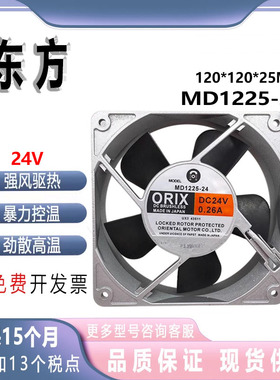 东方ORIX MD1225-24 12CM 12025 24V 0.23A 机箱电源铝框散热风扇