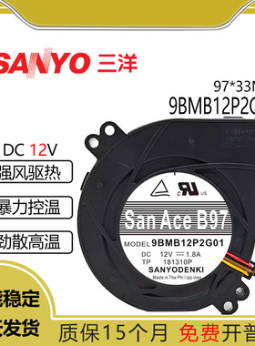 9BMB12P2G01 原装三洋 9733 12V 1.8A 9CM 大风涡轮鼓风散热风扇
