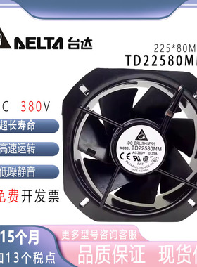 台达轴流风机TD22580MM 380V 28080工业级大风量全金属散热风扇