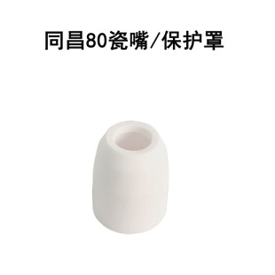 等离子切割配件同昌80瓷嘴/保护罩保护嘴电极喷嘴、割嘴，分流器