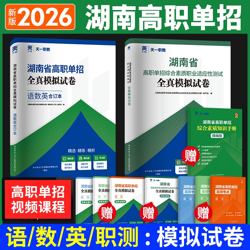 2026湖南高职单招考试真题复习资料用书综合素质职业技能试卷必刷题湖南省高职单招语文数学英语模拟试卷职业适应性测试普高对口