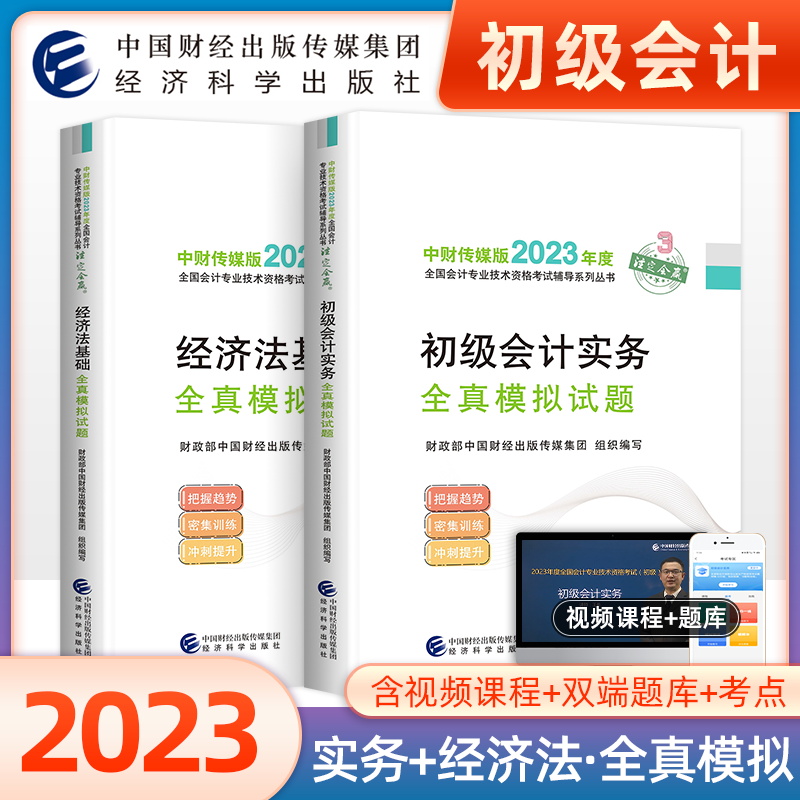 备考2024年官方正版初级会计全真模拟试卷会计师初级职称资格考试书初级会计实务和经济法教材配套练习册习题历年真题试卷经科社-封面