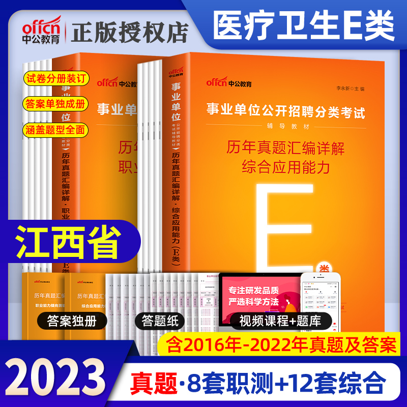 江西事业编考试资料e类医疗卫生类考试2023年江西事业单位综合应用能力职业能力测验真题库历年真题试卷章节练习题模拟题南昌赣州-封面