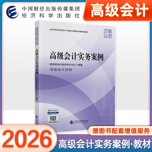 官方正版2026年高级会计实务案例高级会计师职称资格考试用书2026年中国财经济科学出版社传媒集团全套装2026全真指南练习册模拟卷