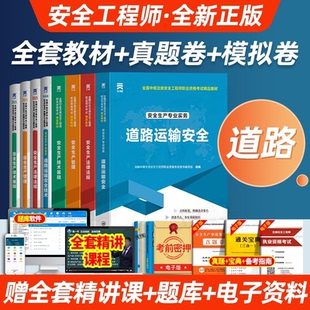 注册中级安全工程师备考2026年道路运输安全教材历年真题库试卷全套注安师官方考试生产法律法规管理初级习题集视频网课2025习题集