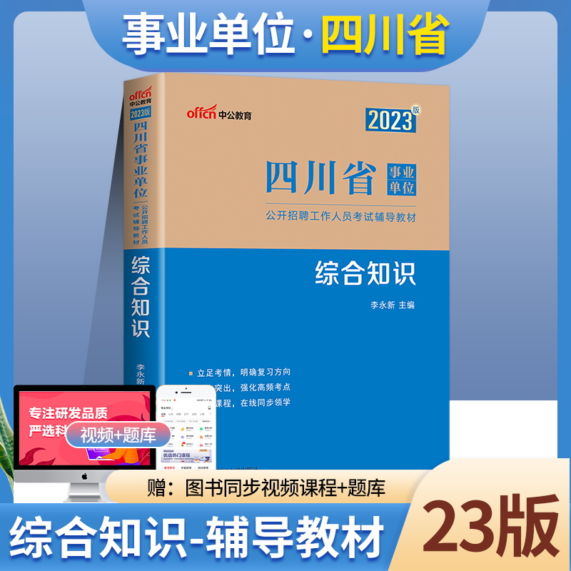 综合知识四川事业编考试2023备考2023年四川省事业单位编制考试专用教材事业单公共基础知识用书历年真题模拟卷省属内江泸州广元市 书籍/杂志/报纸 公务员考试 原图主图