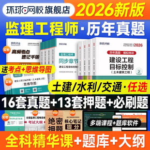 环球网校2026年监理注册工程师历年真题试卷土建水利交通房建全套章节习题集必刷题押试题国家监理师考试教材用书案例分析三控合同