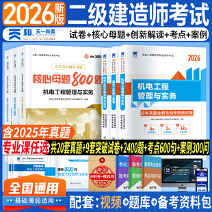 新上市！二建机电2026年考试核心母题必刷题库教材历年真题试卷二级建造师机电工程管理与实务考试建设工程管理施工管理法规资料包