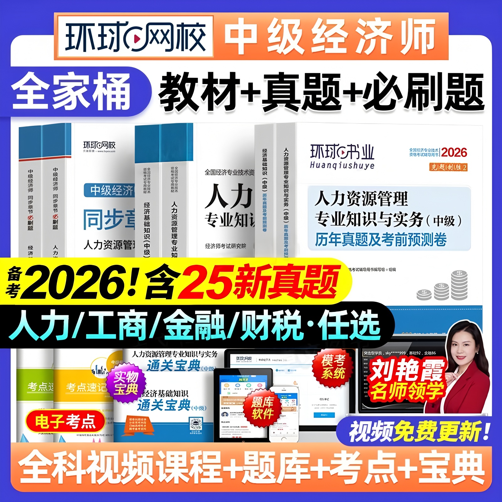 中级经济师备考2026年教材历年真题库模拟试卷必刷卷人力资源管理工商金融财税建筑与房地产基础知识产权练习网课环球网校官方2025