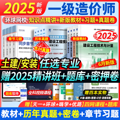 赠25课程】新大纲版一级造价师2025年教材历年真题试卷2025一造教材章节必刷习题土木建筑环球网校一级造价师工程师考试机电安装