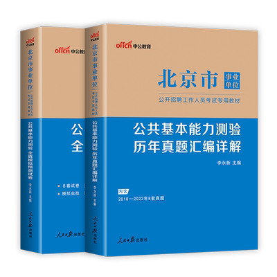 北京事业编事业单考试2023年北京市事业单位编制考试用书教材公共基础知识历年真题模拟试卷卷子试题库朝阳西城区延庆中公2023视频