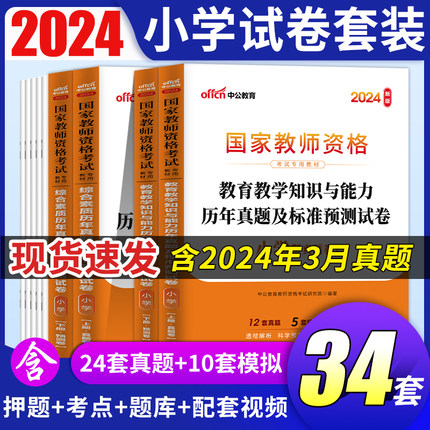 教资考试资料小学真题教师证资格历年真题试卷试题2024年下半年综合素质和教育教学知识与能力教师资格证用书小教笔试刷题非二手