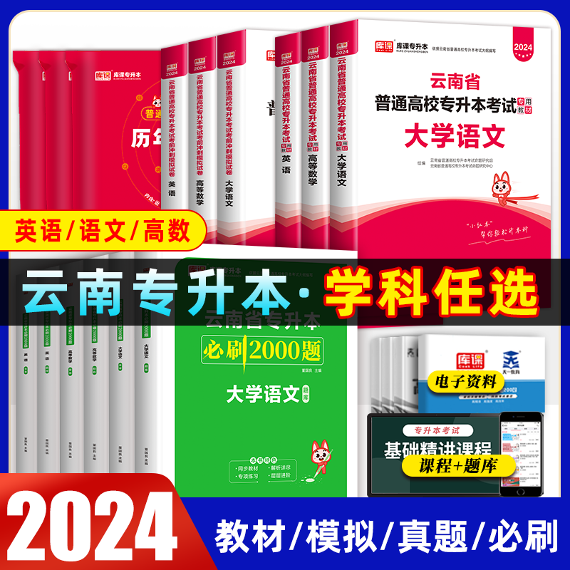 2024年云南专升本公共英语高等数学大学语文教材必刷2000题考前模拟冲刺试卷历年真题库云南省专升本考试复习资料数据结构好老师-封面