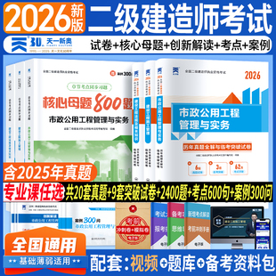新上市！二建市政2026年考试核心母题必刷题库教材历年真题试卷二级建造师市政工程管理与实务考试建设工程管理施工管理法规资料包
