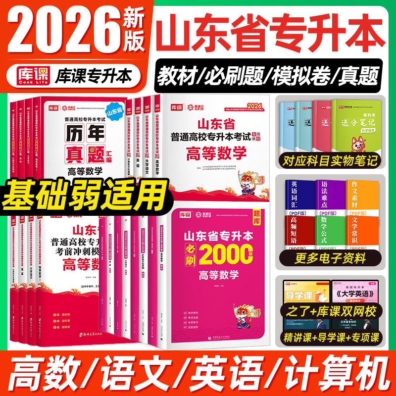 库课2026年山东专升本考试教材必刷题2000题历年真题试卷山东省专升本考试复习资料课本高数一1二2三3高等数学语文英语计算机智博