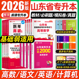 库课2026年山东专升本考试教材必刷题2000题历年真题试卷山东省专升本考试复习资料课本高数一1二2三3高等数学语文英语计算机智博