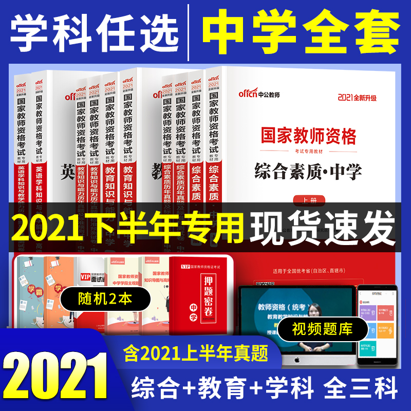 中公21年中学教师证资格教材书 综合 教育 学科教材 试卷全三科 花样年华图书专营店 淘优券 中公21年中学教师证资格教材书 综合 教育 学科教材 试卷全三科 花样年华图书专营店 淘优券