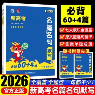 备考2026新高考名篇名句默写高考语文必背64篇古诗文古诗词理解性默写古代文学常识小尚同学高中必备古诗文背诵速记手册高考复习