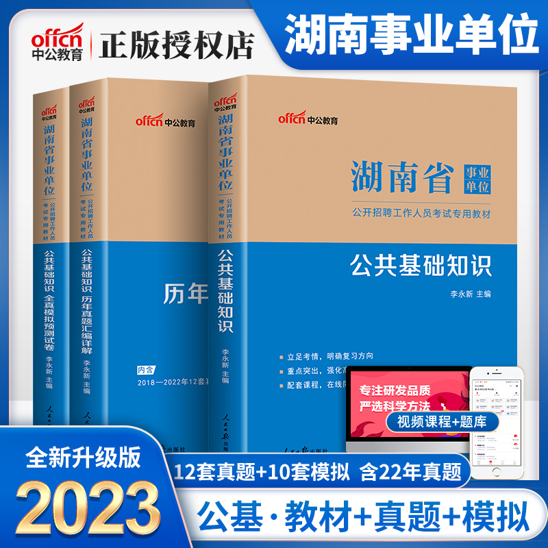 中公教育湖南省事业编考试2023年湖南事业单位编制考试书事业单公共基础知识教材历年真题试卷行测题库湘潭长沙株洲常德市湘西2023 书籍/杂志/报纸 公务员考试 原图主图