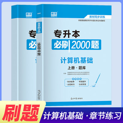 专升本必刷题计算机基础2023年全国统考考试2000题接本插本转本河北江西浙江河南广东云南贵州山东省2023章节练习题库册文化应用