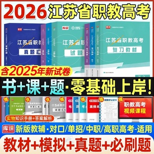2026江苏省高职单招考试复习资料教材提前招生语文数学英语模拟试卷押题必刷题库中职生对口升学职教普高考中专考试习题集考前冲刺