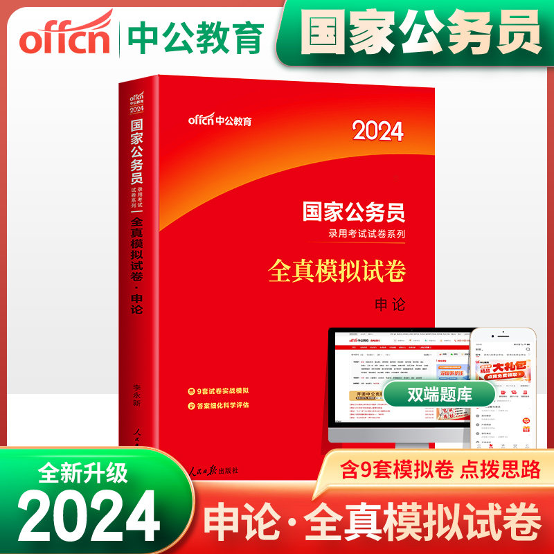 国考2024 2024年国家公务员考试题库申论全真模拟试卷搭国考真题卷历年真题模拟题教材通用四川广东江苏安徽福建广西黑龙江山东省_虎窝淘