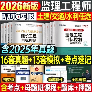 环球网校监理注册工程师2026年教材配套辅导历年真题试卷必刷题章节习题题库全套监理师2026年考试书土建土木建筑专业交通水利水电