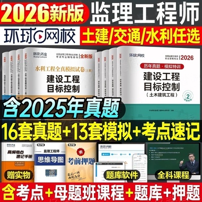 环球网校监理注册工程师2026年教材配套辅导历年真题试卷必刷题章节习题题库全套监理师2026年考试书土建土木建筑专业交通水利水电