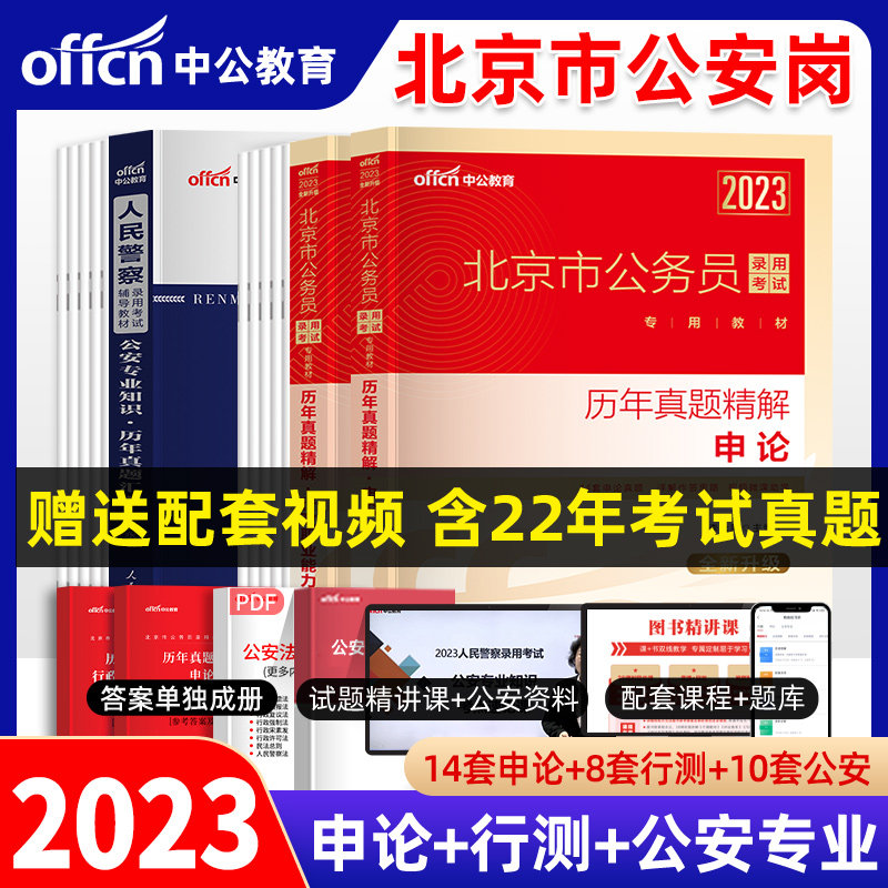 北京市考公安岗中公2023年北京公务员人民警察考试用书申论行测公安基础专业知识教材历年真题试卷题库刷题北京公务员2023招警属于什么档次？