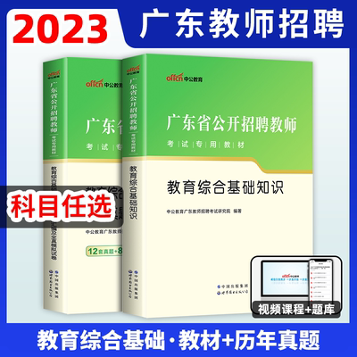 中公广东省教师招聘考试用书教材2023年考编制2023教育综合知识真题试卷教招教综题库小学数学语文美术广州江门汕尾云浮茂名揭阳市